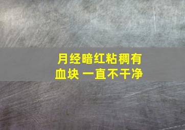 月经暗红粘稠有血块 一直不干净